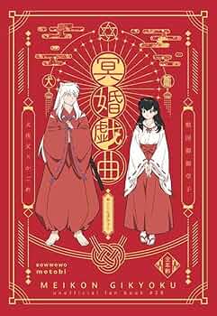 犬夜叉　冥婚戯曲　わんわんお 冥婚戯曲」わんわんお 犬夜叉 同人誌 犬夜叉×日暮かごめ A5
